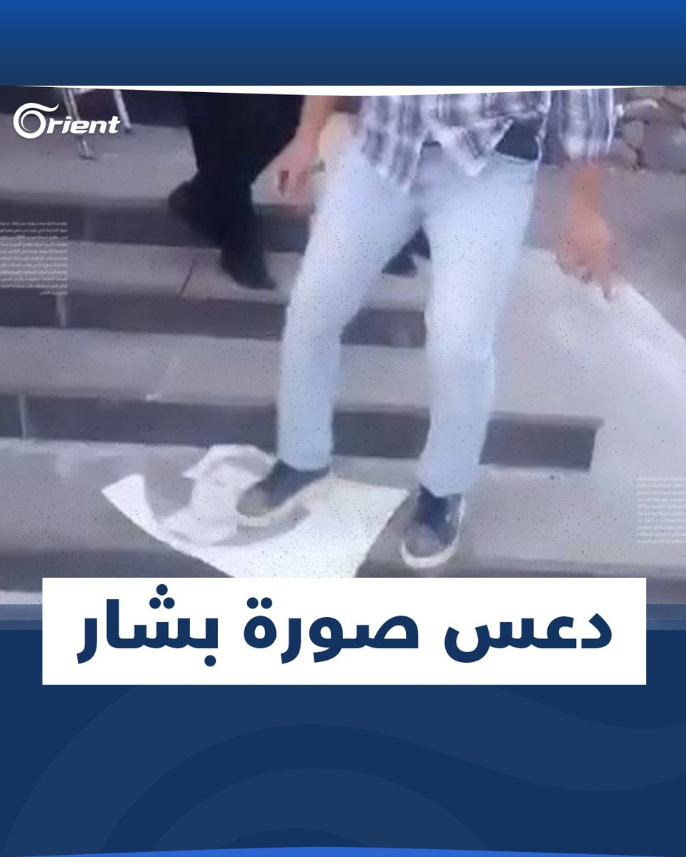 دعس صورة بشار بالأرجل بعد تمزيقها في مقر "حزب البعث" في قرية #دوما بـ #السويداء #أورينت