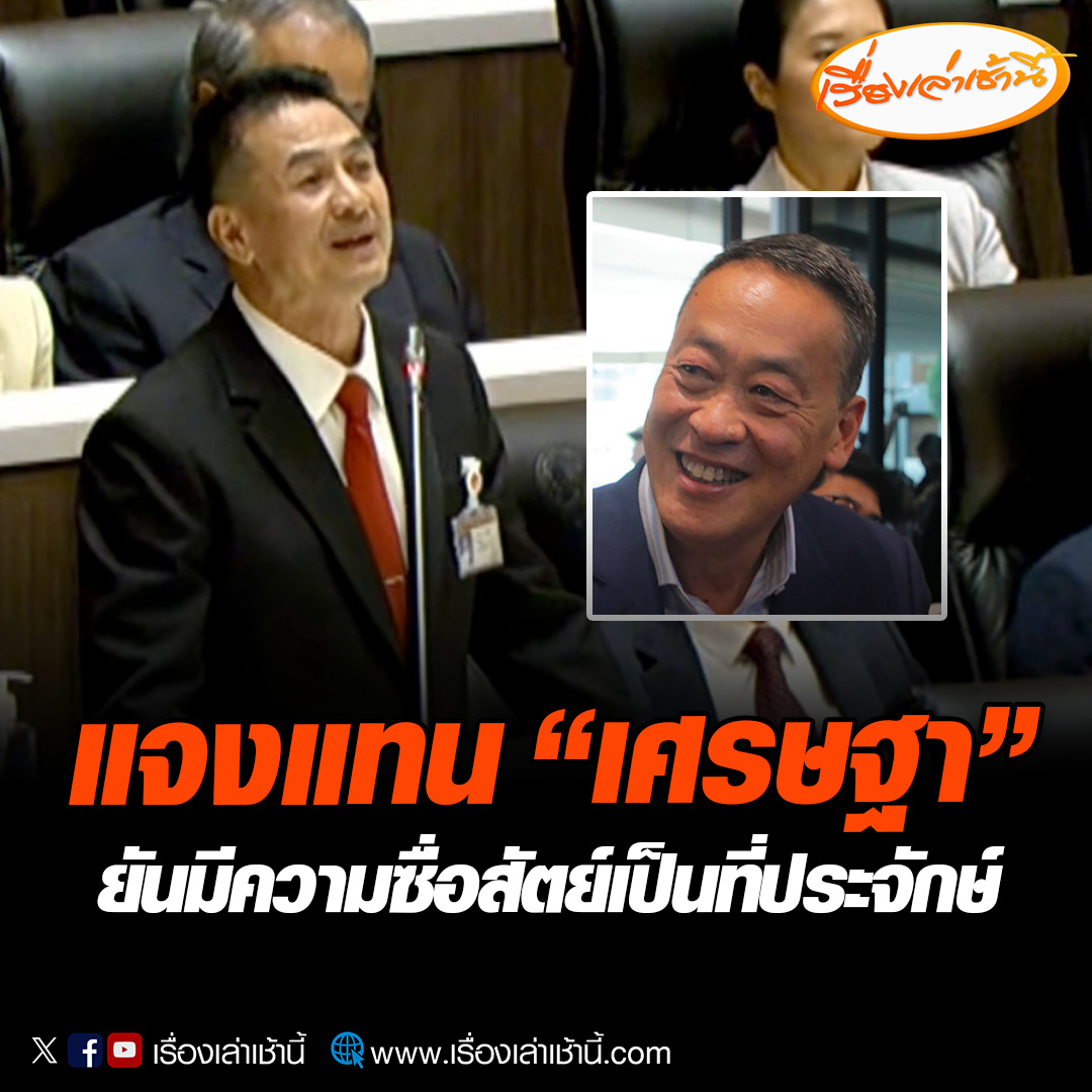 “ชลน่าน” แจงแทน “เศรษฐา” ยันมีความซื่อสัตย์เป็นที่ประจักษ์ ทุกอย่างเป็นเพียงข้อกล่าวหา ขีดเส้นใต้ “เพื่อไทย” เคารพเสียงประชาชนทุกเสียง เชื่อมั่นแนวทางนี้เพื่อแก้ไขวิกฤตประเทศ #เรื่องเล่าเช้านี้ #ข่าวช่อง3 #ข่าวการเมือง #โหวตนายกรอบ3 #เศรษฐา