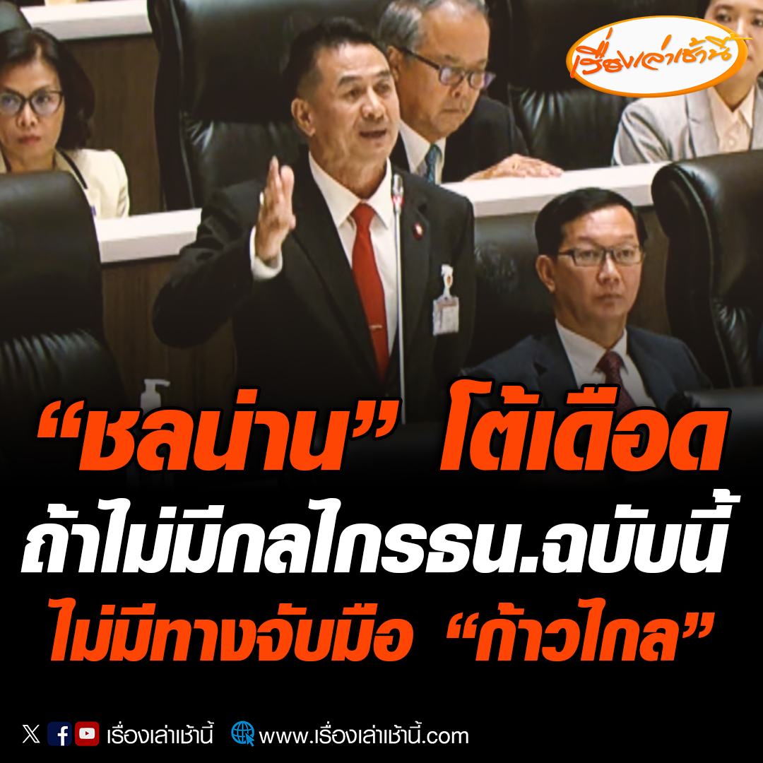 ผู้สื่อข่าวรายงานว่าในช่วง “หมอชลน่าน” อภิปรายสรุปก่อนโหวตเลือกนายกฯ ระบุ ถ้าไม่มีกลไกรัฐธรรมนูญฉบับนี้ ไม่มีทางจับมือ “ก้าวไกล” ชี้คิดผิดยิ่งจับมือกัน ยิ่งจับมือจัดตั้งรัฐบาลไม่ได้ ลั่นหัวชนฝาประเทศชาติเสียหายเราไม่ทำ #เรื่องเล่าเช้านี้ #ข่าวช่อง3 #โหวตนายกรอบ3 #เศรษฐา
