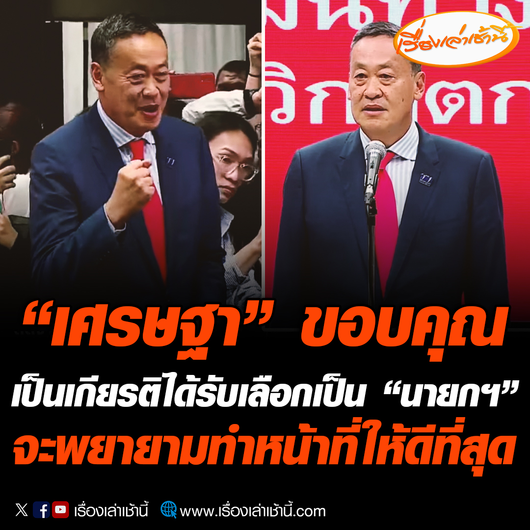 “เศรษฐา ทวีสิน” กล่าวขอบคุณ เป็นเกียรติอย่างยิ่งที่ได้รับเลือกเป็น นายกรัฐมนตรีคนที่ 30 จะพยายามทำหน้าที่ให้ดีที่สุด ยกระดับความเป็นอยู่คนไทยทุกคน #เรื่องเล่าเช้านี้ #ข่าวช่อง3 #ข่าวการเมือง #นายกคนที่30 #เศรษฐา