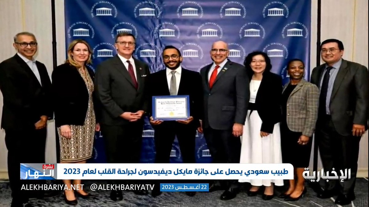 فيديو | علي الاختر.. طبيب سعودي يحصد جائزة "مايكل ديفيدسون لجراحة القلب" لعام 2023؛ لتميزه في جراحات القلب #نشرة_النهار #الإخبارية