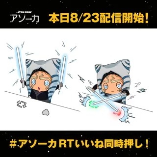 『#スターウォーズ：#アソーカ 』 #ディズニープラス で 本日8/23 独占配信開始❗️ 二刀流ライトセーバーを操る 元ジェダイの戦士アソーカが 新たな闇の脅威に立ち向う！ #アソーカいいねRT同時押し で伝説の始まりを祝福しよう！ ❤️と🔁の数が目標に達すると 豪華声優陣のボイスカードが次々解禁🎙️