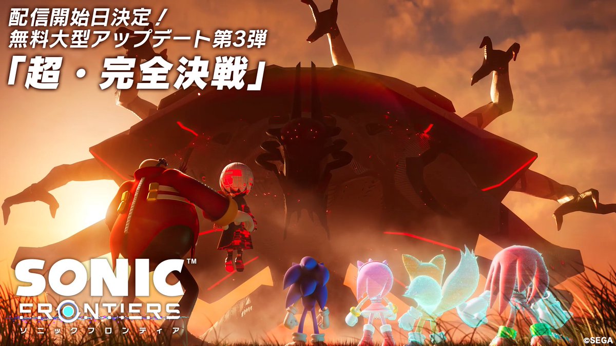 【『ソニックフロンティア』情報】 無料大型アップデート第3弾「超・完全決戦」 2023年9月29日(金)配信決定🎮 シナリオ、プレイアブルキャラクターを追加✨ ウラノス島での新たな冒険にご期待ください! ▼トレーラー #ソニックフロンティア