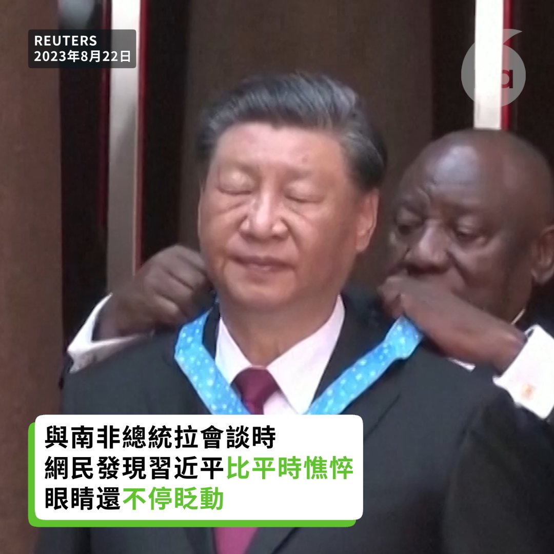 中國國家主席#習近平 周二(22日)在南非參與#金磚國家 領導人峰會。他步出機倉時,有網民形容步伐兩邊搖擺。中央台播出習近平下機畫面時,剪去了他下樓梯那段。而其他國家領導人下機時,均播出了下樓梯的鏡頭。到早上,習近平與南非總統拉進行會談,有網民發現,習近平比平時憔悴,眼睛還不停眨動。