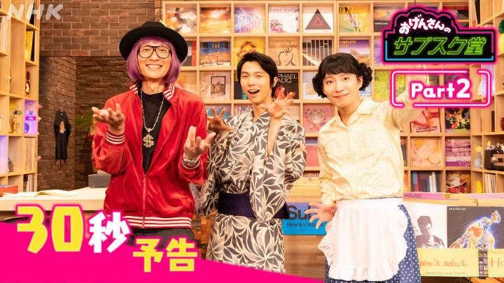 ねずみだよ~ (๑˙ϖ˙๑ ) 今度の土曜よる11時は💿サブスク堂 おげんさんと豊豊さんが おげんさんの弟・ゆづ(#羽生結弦)と音楽トーク♪ 今回はどんなお話をするのかな?? 見どころを紹介するよ~‼️ 総合で26(土)よる11:00かいてん🔄!ワ~ #おげんさん #サブスク堂