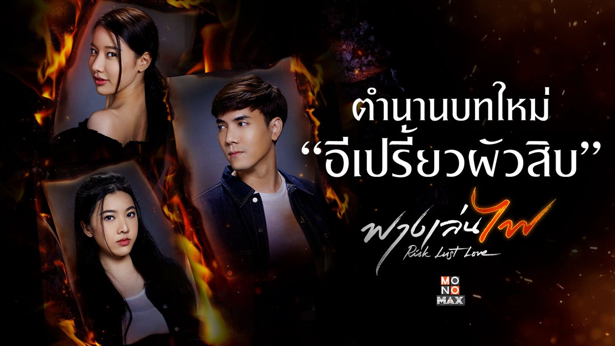 เผยตัวอย่างสุดท้ายของ “ฟางเล่นไฟ” เตรียมพบกับตำนานบทใหม่ “อีเปรี้ยวผัวสิบ” ซีรีส์ไทยที่จะล้วงลึกความเป็นมนุษย์ ตีแผ่เรื่องลับๆ ที่คนส่วนใหญ่ไม่กล้าเปิดเผยออกมาตรง ๆ 24 สิงหาคมนี้ ดูได้ที่ MONOMAX เท่านั้น #ฟางเล่นไฟ #อีเปรี้ยวผัวสิบ #MONOMAX #MonoOriginal