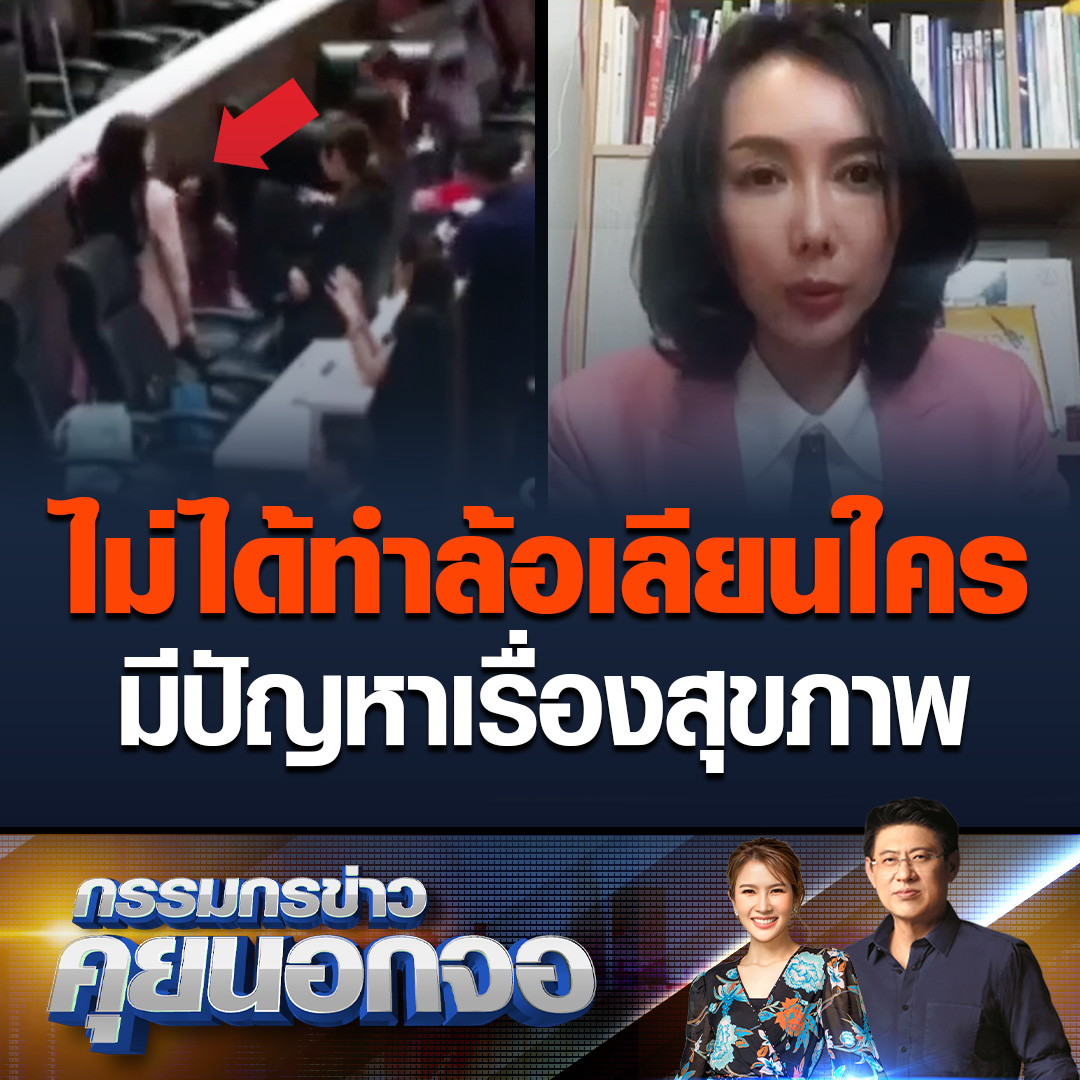 กรรมกรข่าวคุยนอกจอ ดร.ลิณธิภรณ์ รักษาการโฆษกพรรคเพื่อไทย โพสต์และอัดคลิปแจงว่าตนเองมีปัญหาด้านสุขภาพ ที่เห็นยืนเงยคอ เอียงคอ เพราะปัญหาเรื่องสุขภาพ ส่วนคลิปที่เกิดขึ้นตัวเองกำลังนวดบริเวณหูเกิดสะดุดล้มเก้าอี้ แล้วยิ้มออกมาแก้เขิน #เรื่องเล่าเช้านี้ #ข่าวช่อง3 #กรรมกรข่าวคุยนอกจอ