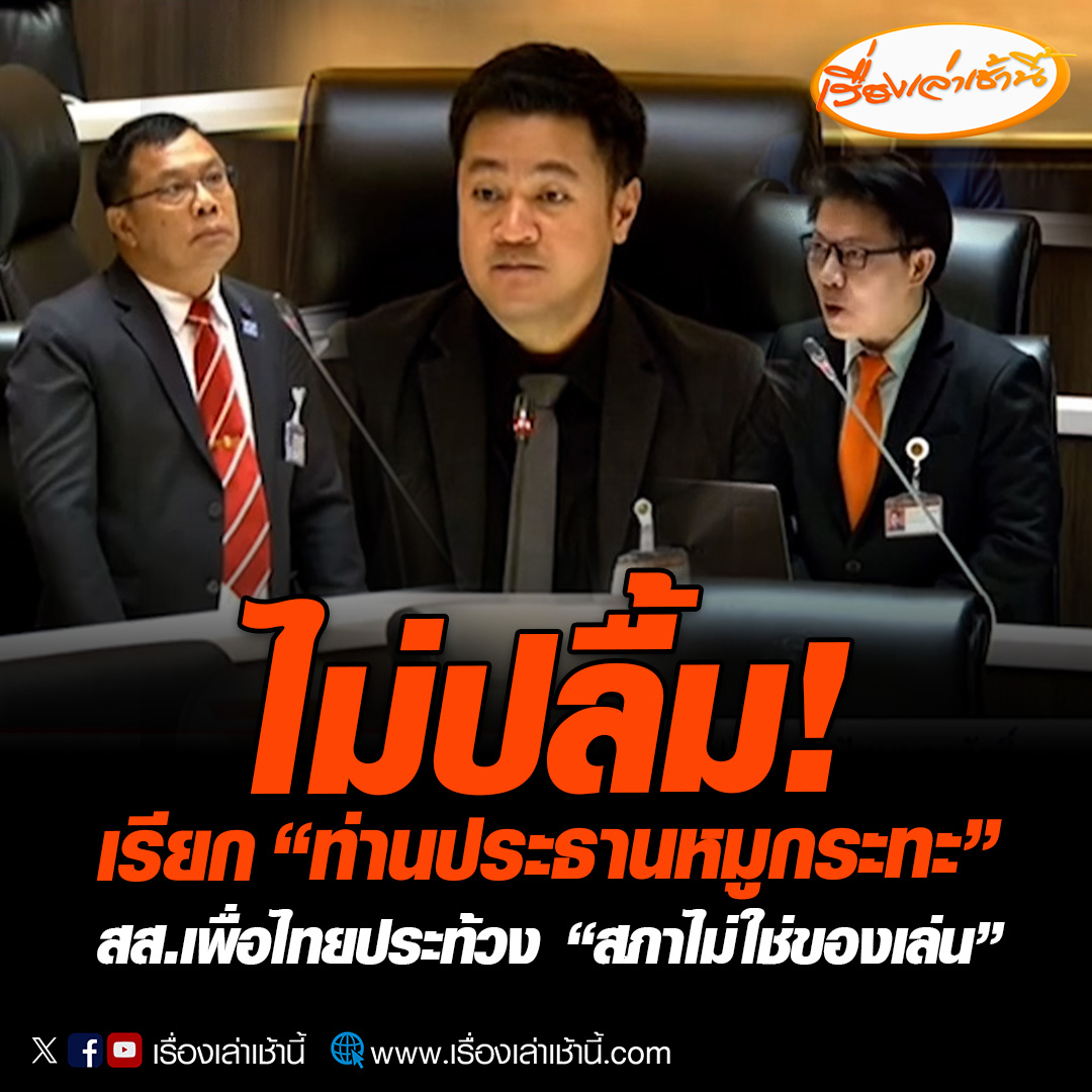 ไม่ปลื้ม! “สส.ก้าวไกล” เรียก “ปดิพัทธ์” ท่านประธานหมูกระทะ ขณะที่ “สส.เพื่อไทย” ลุกขึ้นประท้วง ชี้สภาไม่ใช่ของเล่น สส.ต้องเคารพประธานที่ประชุม ขอให้ถอนคำพูด #เรื่องเล่าเช้านี้ #ข่าวช่อง3 #ข่าวการเมือง #หมูกระทะ #ปดิพัทธ์