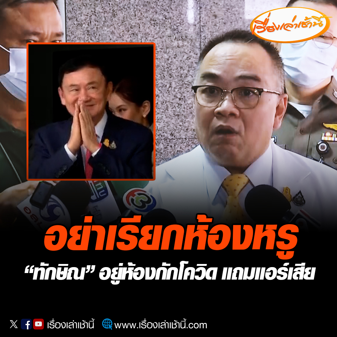 นายแพทย์ใหญ่โรงพยาบาลตำรวจ แจงห้องพักที่ ทักษิณ รักษาตัว อย่าเรียกห้องพิเศษหรือห้องสูทหรู เดิมเป็นห้องกักโควิด แถมแอร์เสีย ตอนนี้ต้องใช้พัดลม 2 ตัวช่วยระบายอากาศ ยัน ทักษิณ ไม่ได้เรียกร้องอะไรเพราะพูดแทบไม่ไหว #เรื่องเล่าเช้านี้ #ข่าวช่อง 3 #ข่าวการเมือง #โรงพยาบาลตำรวจ #ทักษิณ