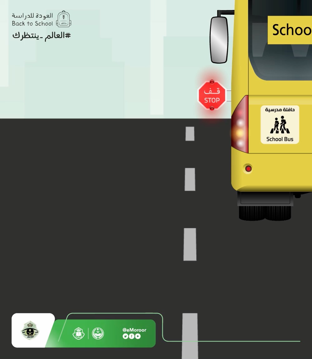 حفاظًا على سلامة أبناءنا يجب عليك الحذر في حال وجود حافلة مدرسية أمامك، فهي تتوقف بشكل متكرر. #المرور_السعودي #العالم_ينتظرك