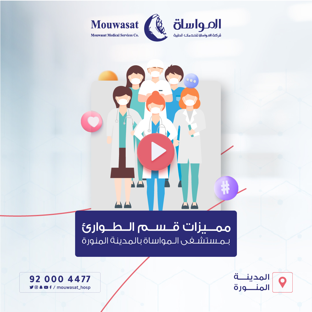 تعرف على مميزات قسم #الطوارئ في #مستشفى_المواساة بـ #المدينة_المنورة