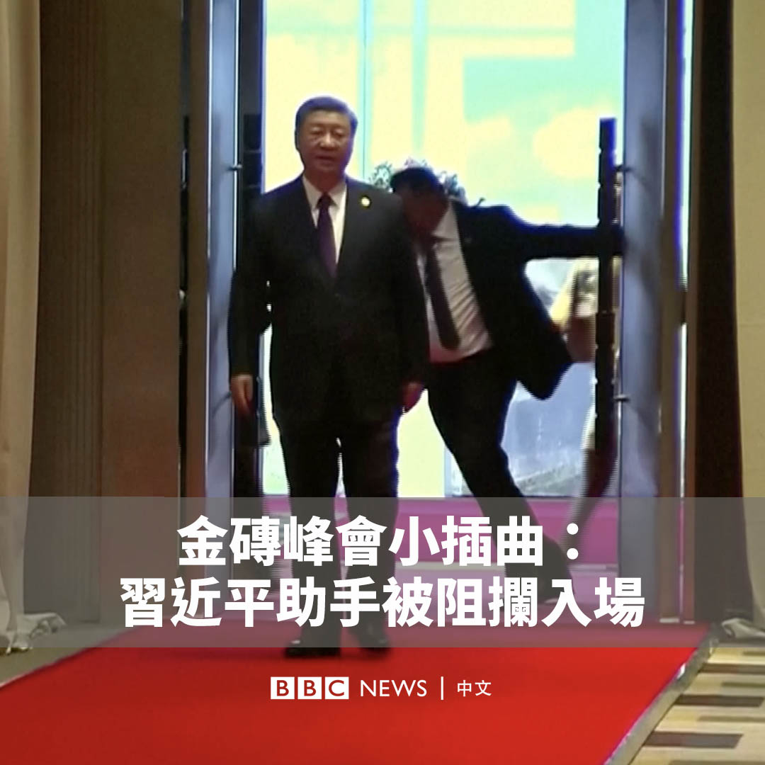 金砖国家(BRICS)南非峰会出现小插曲。在中国领导人习近平走入会场时,他的一名助手似乎引起安保人员的怀疑,被阻止入场。