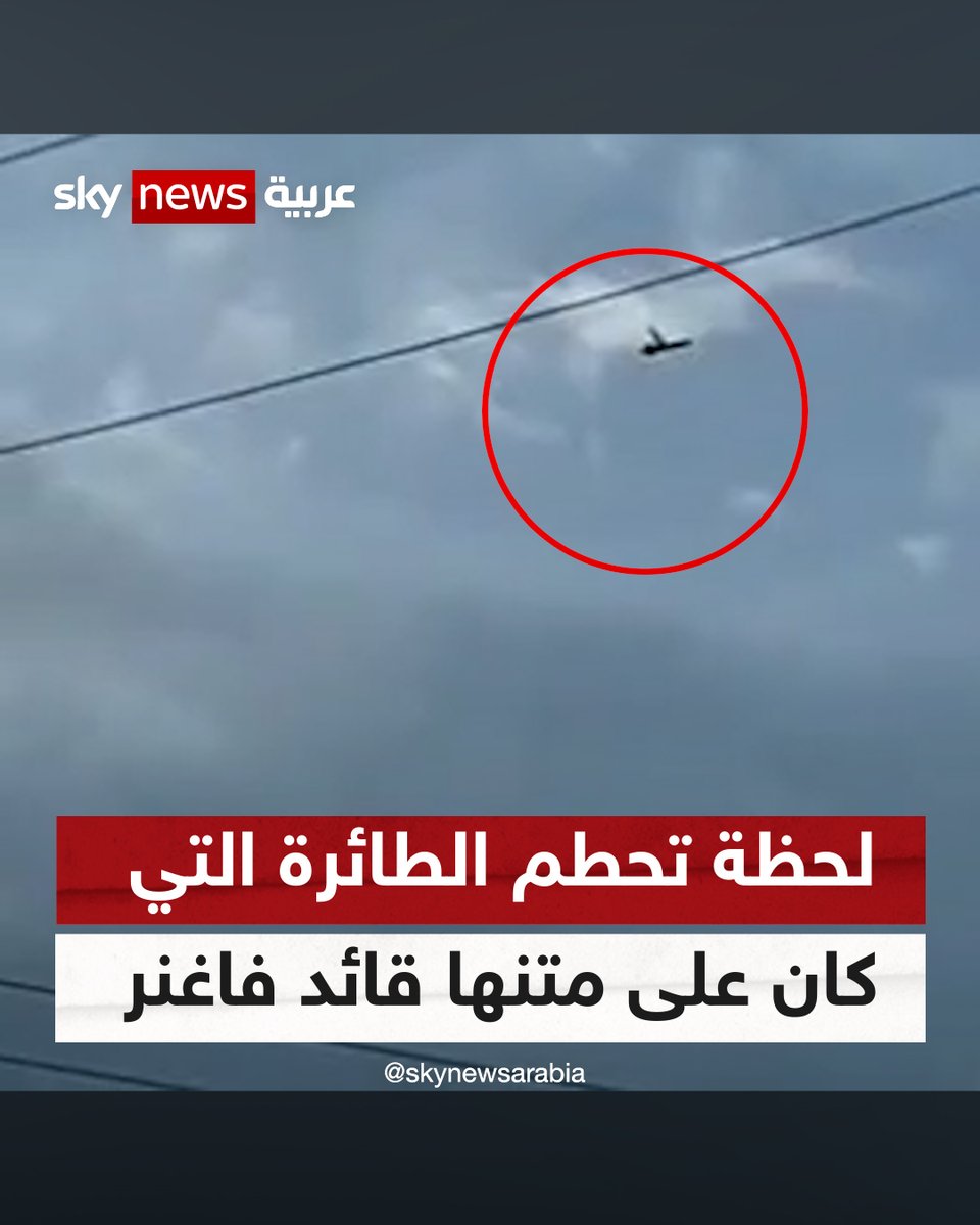 لحظة تحطم الطائرة الخاصة التي كان على متنها على متنها قائد مجموعة #فاغنر #يفغيني_بريغوجين #شاهد_سكاي