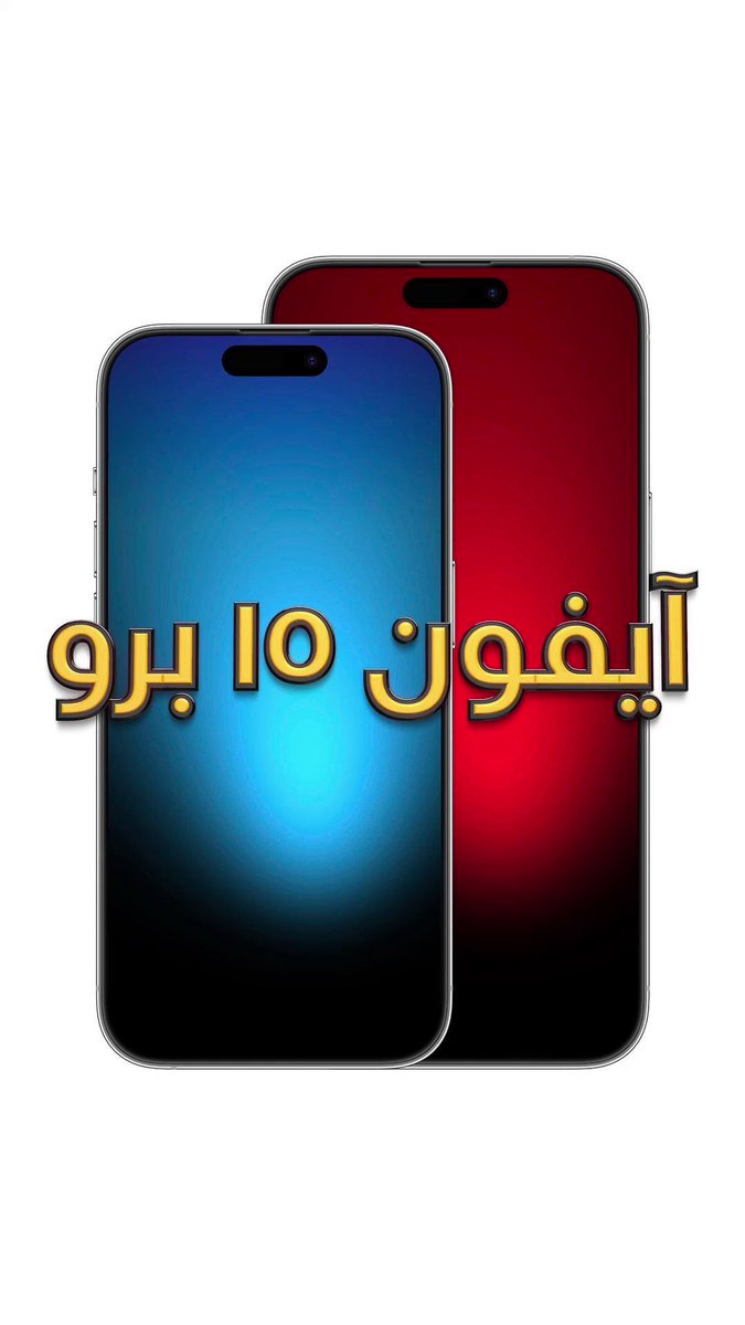 آيفون ١٥ برو وأهم التسريبات #iPhone15