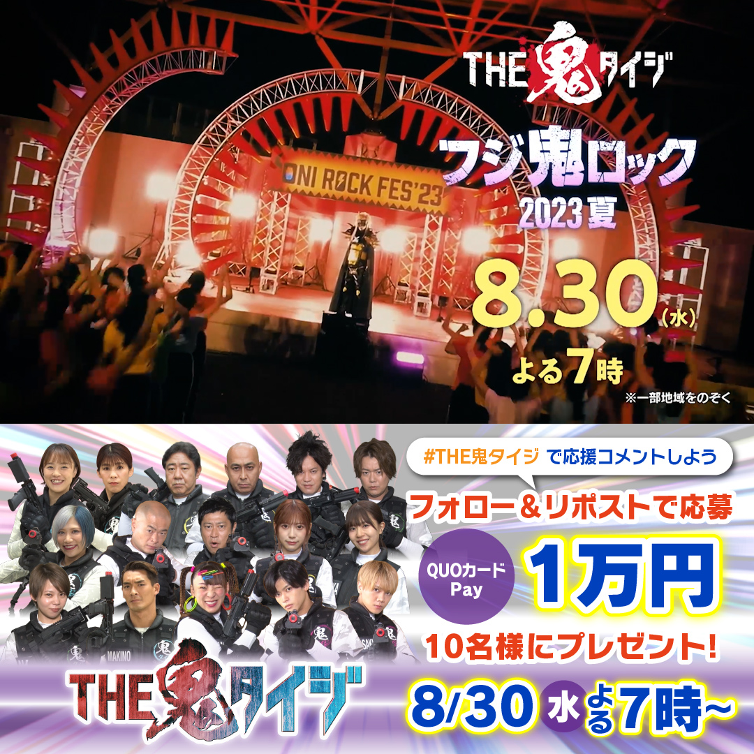 ⠀⠀ ＼ 🎸 \\ 👹 // ⚡️ ／ 8/30(水)よる7時から4時間SP #THE鬼タイジ 🗻～フジ鬼ロック2023夏～🗻 熱い夏の戦いが開幕🔥 プレイヤーの健闘を祈ってキャンペーン開催！ #QUOカードPay 1万円分を10名様に🎁✨ 【参加方法】 1️⃣【公式】2.3(土)THE鬼タイジをフォロー 2️⃣この投稿をリポスト！