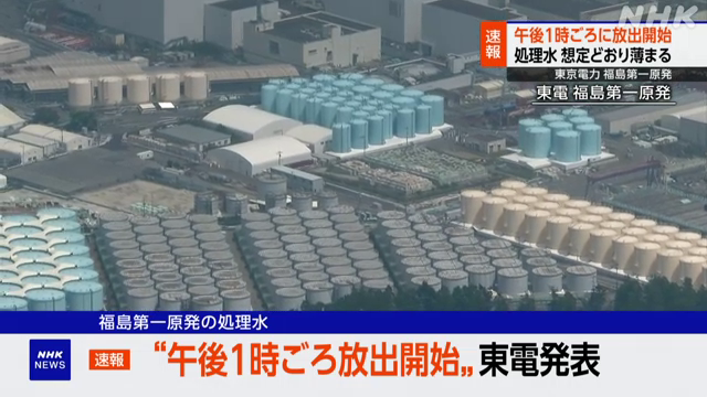 東京電力は福島第一原子力発電所にたまる処理水について、海への放出に向けて大量の海水を加えてトリチウムの濃度を測定した結果、想定どおり薄められていることが確認できたとして、政府の方針に基づき、24日午後1時ごろに放出を始めると発表しました #nhk_video