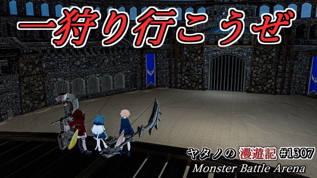 #ヤタノの漫遊記 World:Monster Battle Arena by:Dulla VR版モンスターハンターが出来るワールド 武器を選び、モンスターを闘技場で戦って討伐しよう 武器毎に能力やスキルが異なる他に食事を行う事でパラメーター上昇などまさにモンハンのような体験が出来ます #VRChat #VRChat_world紹介