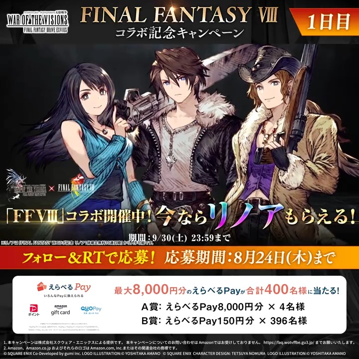 ／ #FFBE幻影戦争 #FF8 コラボ記念CP 【1日目】 ＼ 抽選で合計400名様に 最大8,000円分のえらべるPayをプレゼント🎁 ✅応募方法 ①FFBE幻影戦争 公式 フォロー ②本ツイートRT ③ゲーム内「お知らせ」から抽選結果を確認 DL・アプリ起動はこちら⇒ 期間:8/24(木)23:59迄 #幻影戦争