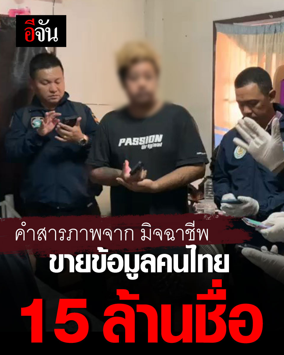 คำสารภาพจาก มิจฉาชีพ ขายข้อมูลคนไทย 15 ล้านชื่อ