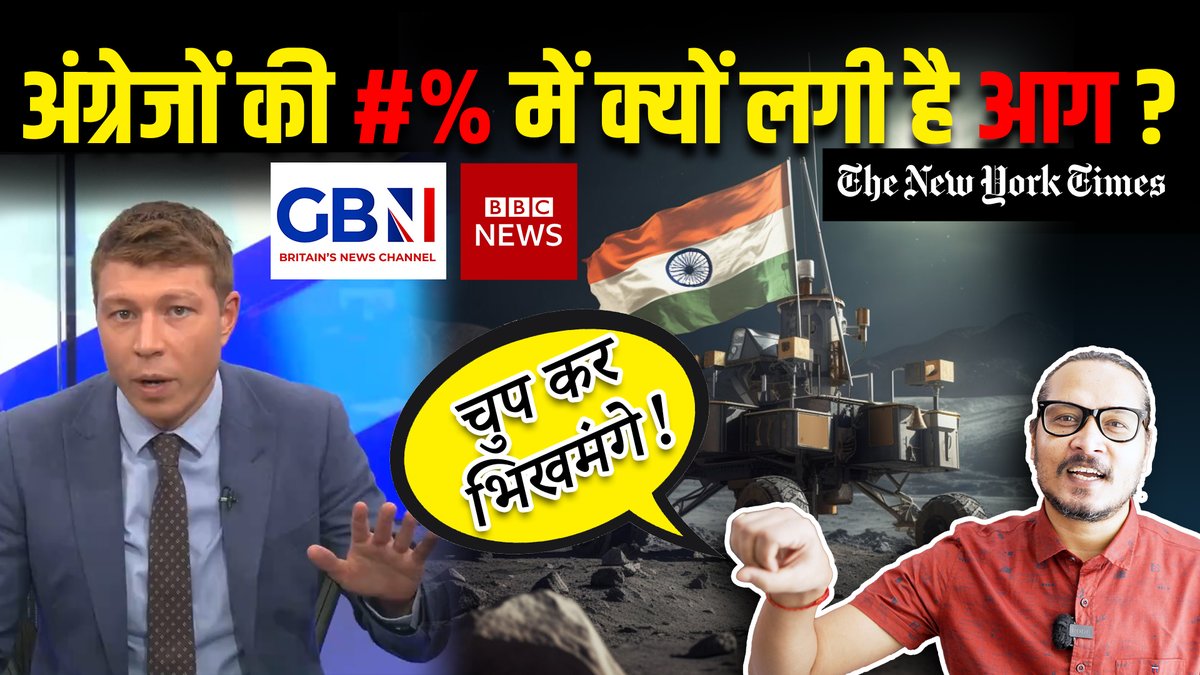 भिखमंगे अंग्रेजों की #% में लगी आग बुझाना आवश्यक! YT LINK: #Chandrayaan3 #isro #britishmedia #Chandrayaan3Success
