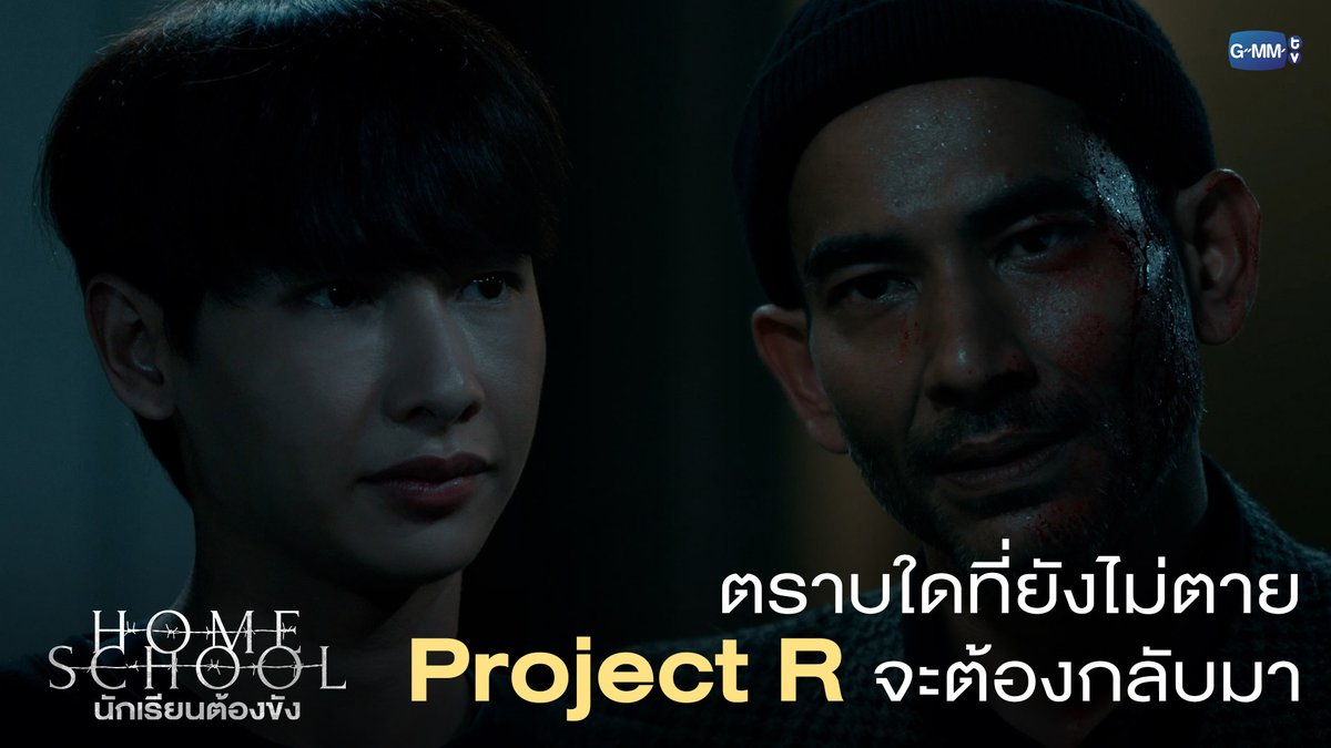 ตราบใดที่ผมยังไม่ตาย Project R จะต้องกลับมา “Home School นักเรียนต้องขัง” 🏫 เวลา 20:30 น. ทางช่อง GMM25 และรับชมย้อนหลังครบทุกตอนได้ที่ Prime Video #HomeSchoolSeriesFinalEP #GMMTV