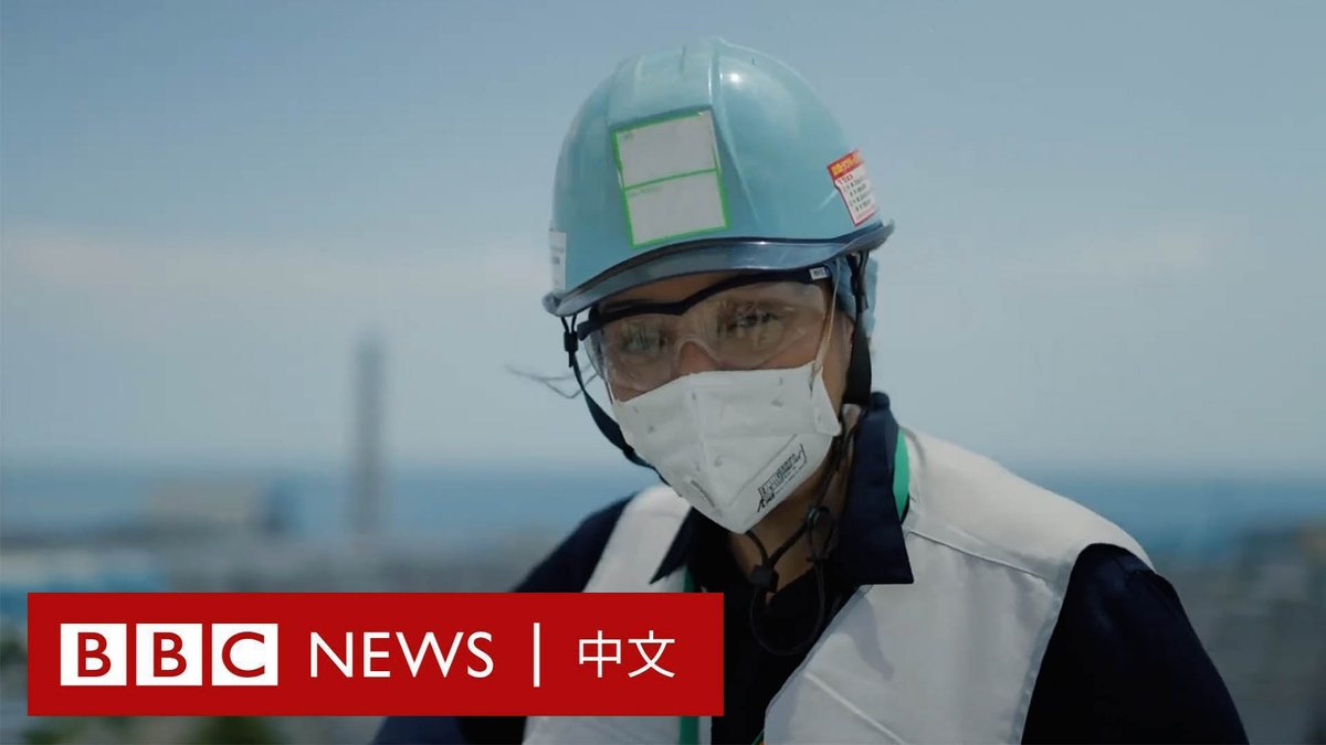 日本向海中排放福岛核电站经处理的放射性污水,引起本地民众以及邻国的担忧。 在排海开始前,BBC驻日本记者莎玛·哈里尔(Shaimaa Khalil)走进福岛第一核电站,了解这一计划的细节以及它是否安全。