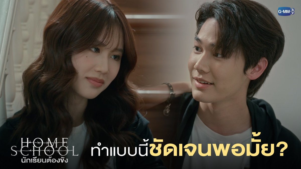 ทำแบบนี้ ชัดเจนพอมั้ย? “Home School นักเรียนต้องขัง” 🏫 เวลา 20:30 น. ทางช่อง GMM25 และรับชมย้อนหลังครบทุกตอนได้ที่ Prime Video #HomeSchoolSeriesFinalEP #GMMTV