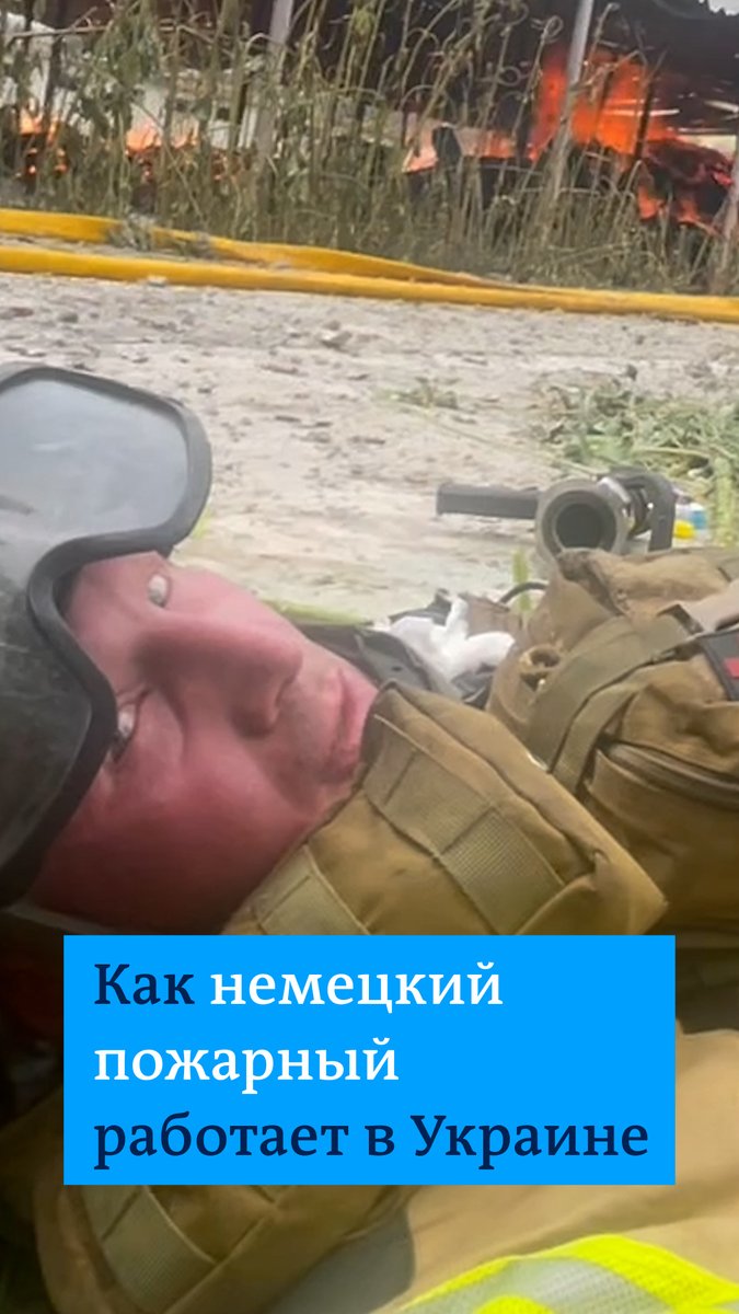 Нильс Таль 15 лет был пожарным в Германии, а сейчас работает в горячих точках Украины. Он говорит, что после российского вторжения не смог оставаться в стороне. "Это война против мирового порядка, против прав человека, против свободы, равенства и демократии", - считает немец
