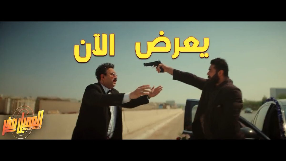 تحديات كوميدية راح تواجه العميل صفر في اوقات حراسته 😂 لا تفوتوا الكوميديا في فيلم #العميل_صفر من بطولة أكرم حسني، بيومي فؤاد، فاطمة البنوي واخرون 💙 احجز تذكرتك الآن على شاشات #ڤوكس_سينما 🎬🍿