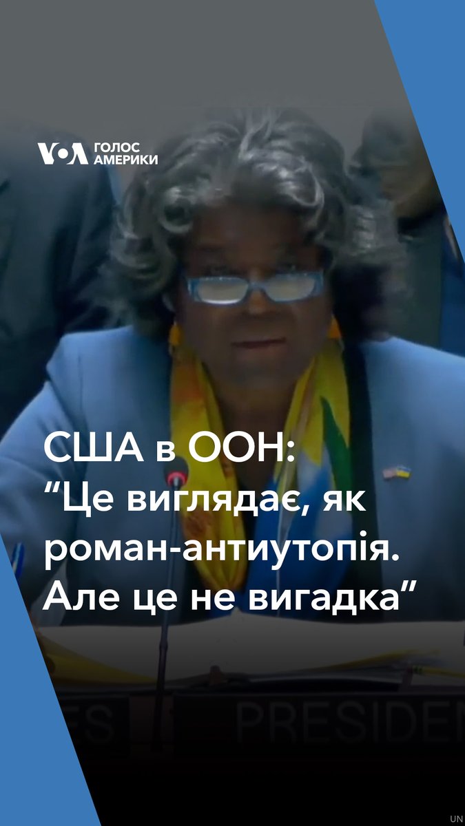 Лінда Томас-Грінфілд: "Дітей буквально виривають з їхніх домівок. У 2023 році. Робить це країна, яка сидить у цій самій залі та є постійним членом цієї ради. Це виглядає, як роман-антиутопія. Але це не вигадка. Колеги, це не вигадка. Це реальне життя."