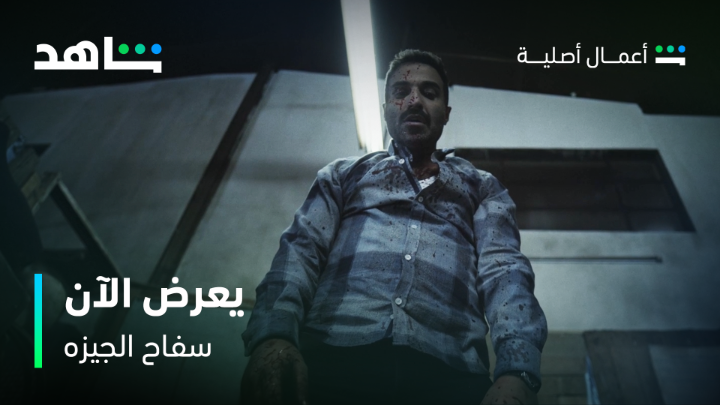 🔪 انتهى وقت الانتظار، أول حلقتان تعرضان الآن 🩸 ️ مسلسل #سفاح_الجيزه من أعمال شاهد الأصلية يعرض الآن #Shahid #حكايات_لا_تنتهي