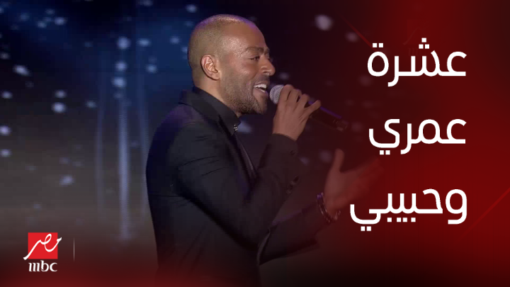 تامر عاشور يسترجع ذكريات الحب اللي راح بأغنية عشت معاك حكايات