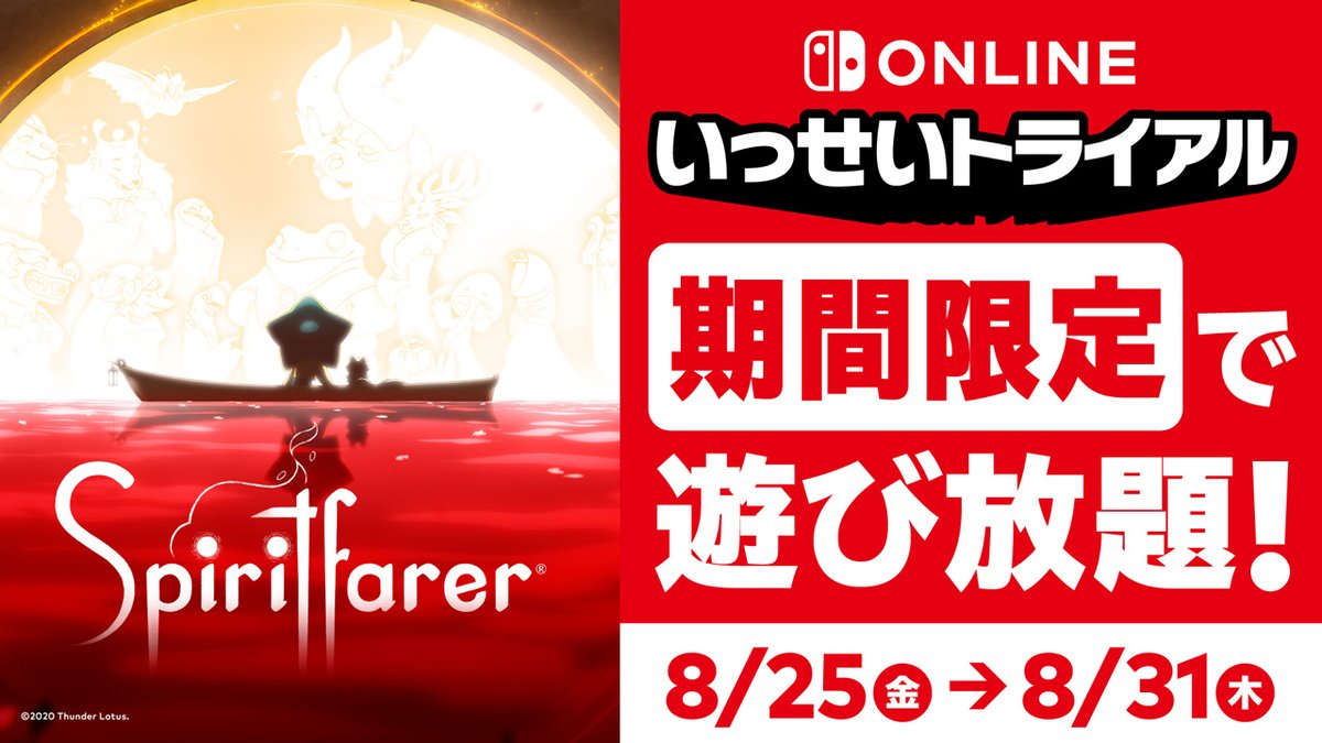 『Spiritfarer®』がまるっとすべて遊べる「#いっせいトライアル」がスタートしました。 プラチナポイントがたまる「ミッション」にもなっていますので、ぜひご参加ください。 こちらの「いっせいトライアル」の欄からソフトをダウンロードできます。 ⇒
