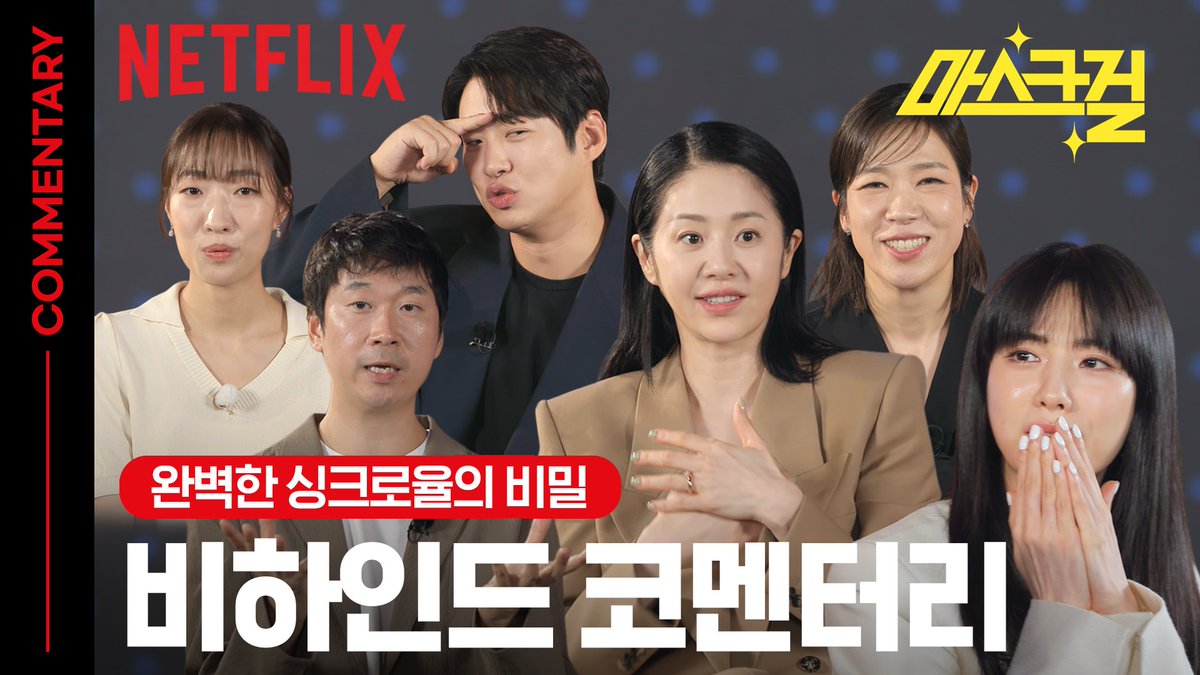 주문하신 <마스크걸> 코멘터리 나왔습니다. 뜯고 맛보고 즐겨주세요. 풀 코스는 넷플릭스 코리아 유튜브에서. 👉