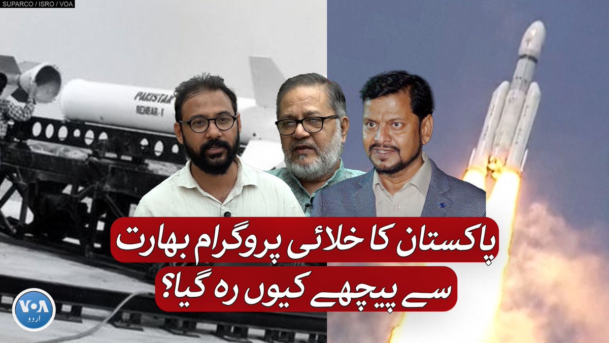 پاکستان کا خلائی تحقیق کا ادارہ ’سپارکو‘ بھارت کے خلائی ادارے اسرو سے پہلے قائم ہوا تھا لیکن پھر پاکستان پیچھے کیوں رہ گیا؟ پاکستان نے خلائی میدان میں کیا کامیابیاں حاصل کیں اور پھر ترقی کا سفر کیوں رک گیا؟ جانیے سدرہ ڈار اور خلیل احمد کی رپورٹ میں۔ #VOAUrdu #Suparco