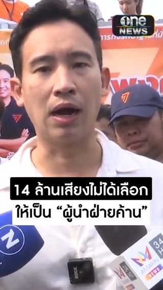 “พิธา” ลั่น ประชาชนไม่ได้เลือกให้มาเป็น "ผู้นำฝ่ายค้าน" พร้อมทำหน้าที่ฝ่ายค้านเชิงรุก #สำนักข่าววันนิวส์