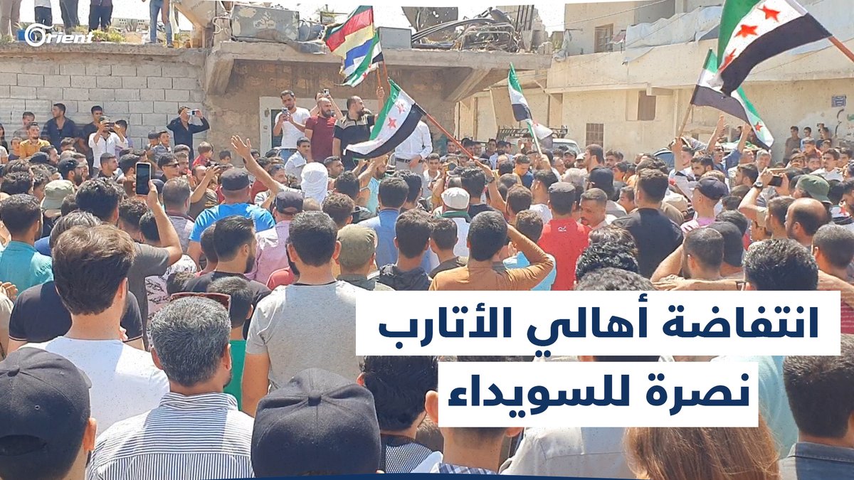 رافعةً علم الدروز.. حشود مدينة الأتارب بريف #حلب تخرج نصرةً للـ #سويداء #أورينت