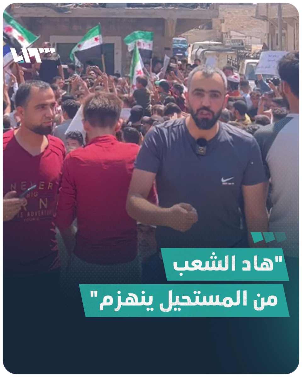 "بالله عليكم هاد الشعب بينهزم"؟ "رغم 12 سنة من القتل والقهر والتهجير الشمال السوري ينتفض دعماً للسويداء" استمع إلى رسالة هادي العبد الله #تلفزيون_سوريا #نيو_ميديا_سوريا