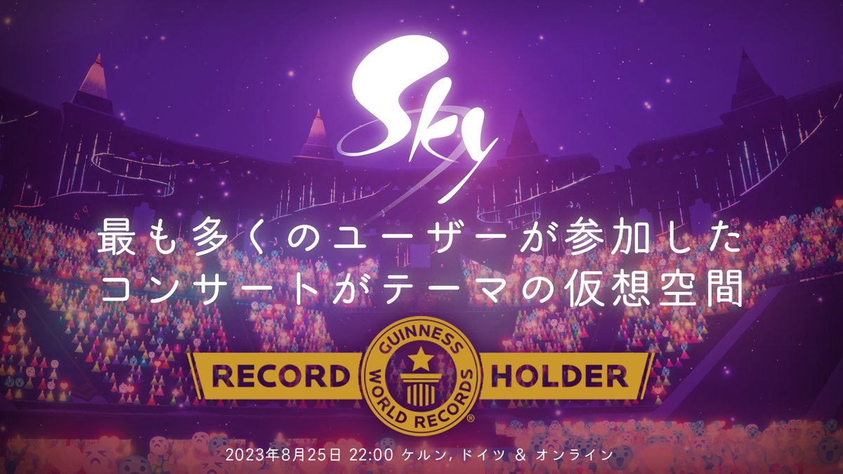 Skyが公式に Guinness World Records の『最も多くのユーザーが参加したコンサートがテーマの仮想空間』の世界記録を達成しました🎊 皆さんと一緒に新たな歴史を刻む事ができました！全ての星の子どもたち、おめでとう⭐️ #thatskygame #thatskyworldrecord