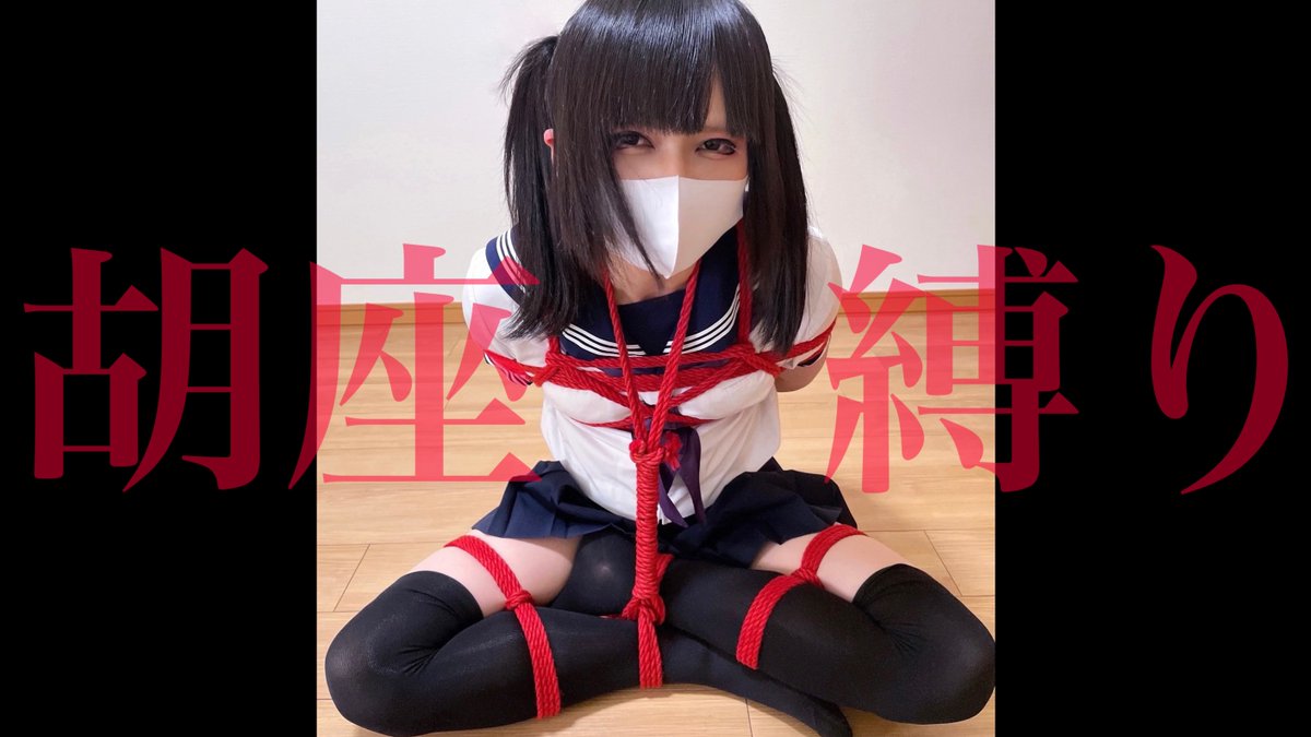【動画】胡座縛り【short】 あぐら縛り、手足を縛られ身動きがとれない緊縛、赤い麻縄 Full Versionはファンティアから ◆Rのプラン◆に入っていただくとご覧なれます 〈ファンティア〉 #緊縛 #拘束 セーラー服 DID kinbaku shibari bondage 偽娘