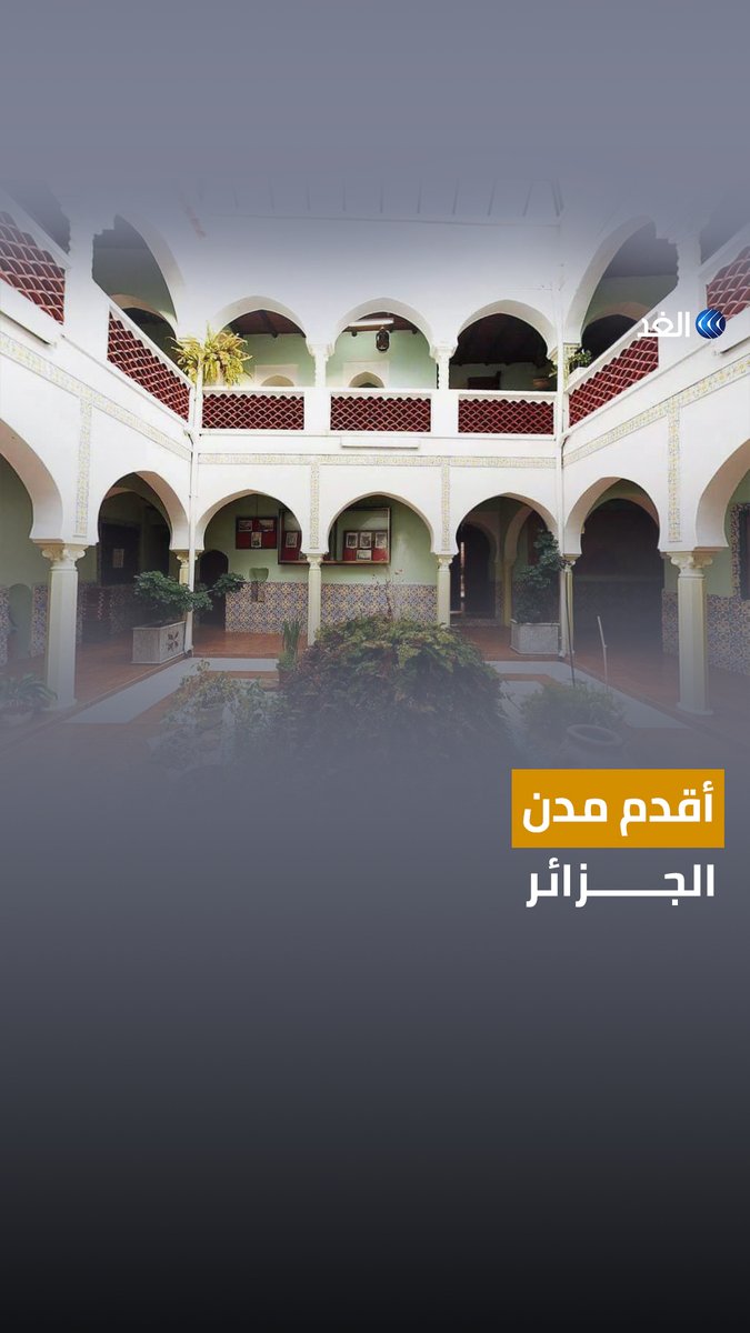 مدينة «مليانة» الجزائرية التي استعان بمعادنها الفرنسيون لبناء برج إيفل.. ماذا تعرف عنها؟ #قناة_الغد #AlGhadStory #الجزائر