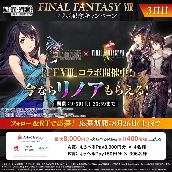 ／ #FFBE幻影戦争 #FF8 コラボ記念CP 【3日目】 ＼ 抽選で合計400名様に 最大8,000円分のえらべるPayをプレゼント🎁 ✅応募方法 ①FFBE幻影戦争 公式 フォロー ②本ツイートRT ③ゲーム内「お知らせ」から抽選結果を確認 DL・アプリ起動はこちら⇒ 期間:8/26(土)23:59迄 #幻影戦争