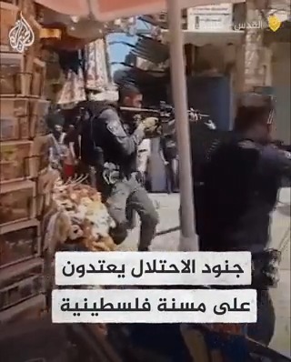 جنود إسرائيليون يعتدون على مسنة فلسطينية في #القدس بعد محاولتها الدفاع عن شاب أعزل كانت قوة أمنية تشهر أسلحتها في وجهه