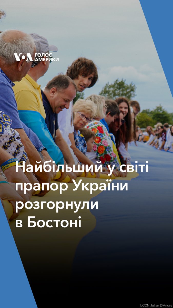 Найбільший у світі прапор України розгорнули в Бостоні, США. Його довжина 60 м, ширина – 40 м, а вага понад 200 кг. Понад 500 людей взяли участь у подій, організованій Ukrainian Cultural Center of New England