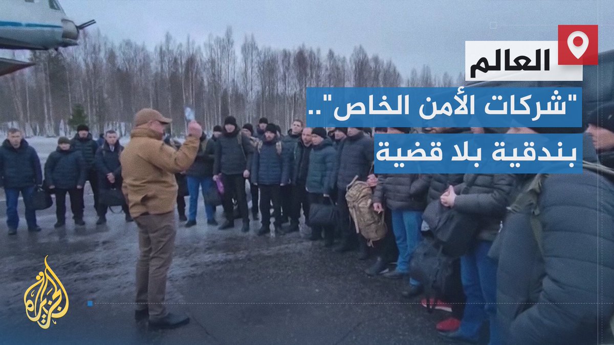بندقية بلا قضية.. "شركات الأمن الخاص" تعتبر جيوشا رديفة للدول في حروبها، فبلاك ووتر الأمريكية وفاغنر الروسية ليستا إلا بنادق للبيع في سوق الحروب المتسع | تقرير: فاطمة التريكي #الأخبار