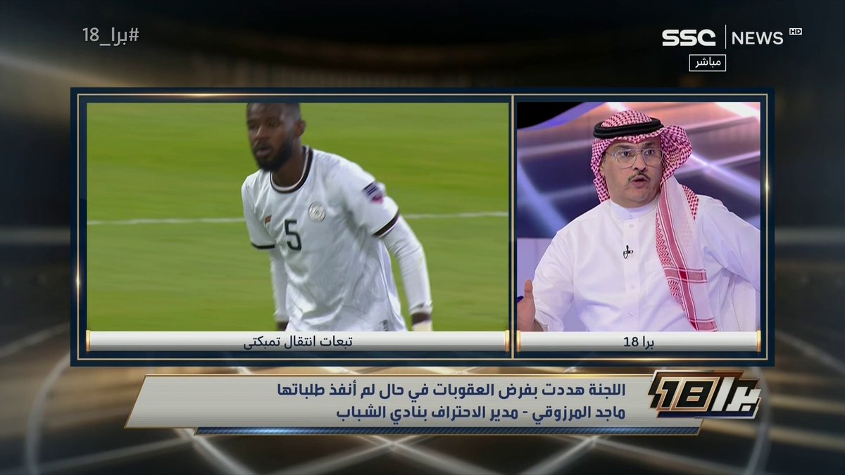 #برا_18 | تركي السهلي: أتمنى التحقيق في كشوفات الحسابات البنكية على جميع الأطراف فيما يخص "حسان تمبكتي". #SSC