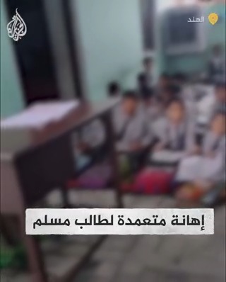 معلمان هنديان يأمران طفلا هنديا مسلما عمره 7 سنوات بالوقوف أمام زملائه وتلقي الصفعات والإهانات ويطلبان طرده بسبب دينه