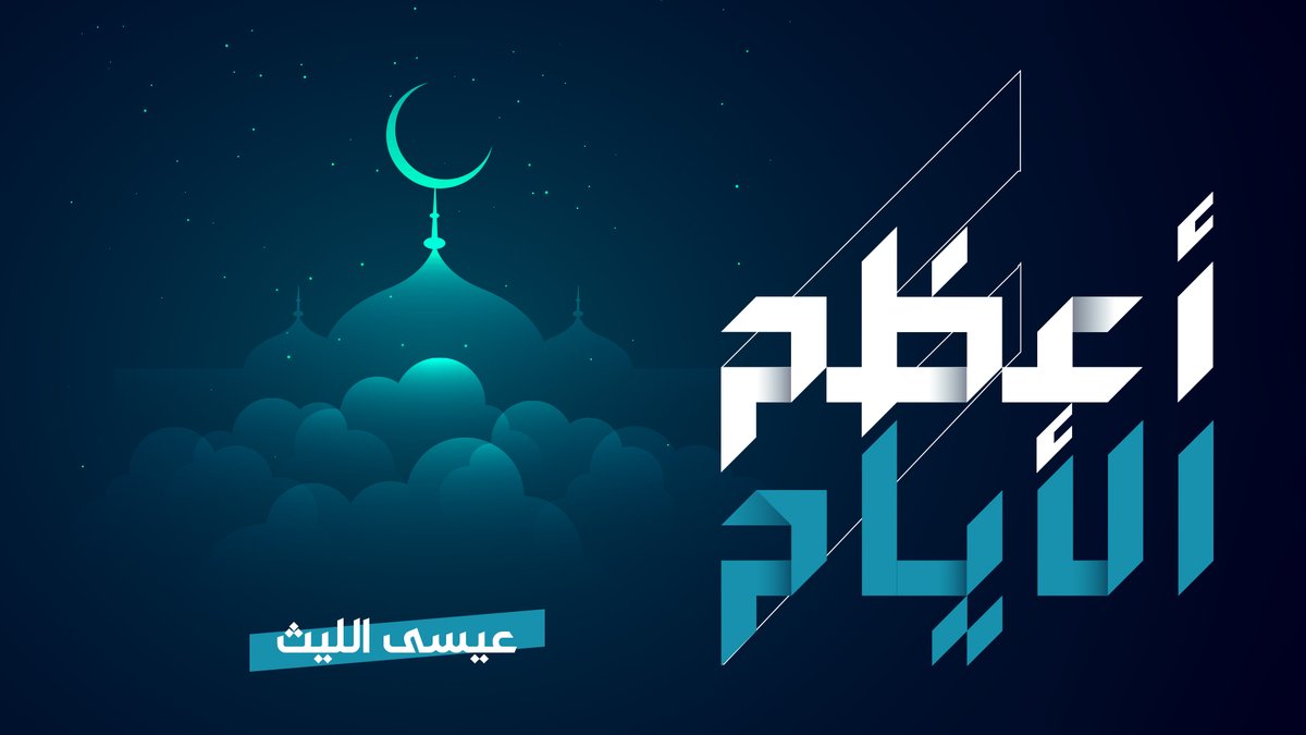 أعظم الأيام عيسى الليث كلمات | ضيف الله سلمان أبو يوسف القاري ـ سلامي على أعظم يوم تسجد له الأيام وتستلهم النور الذي بدد الظلمة محمد رسول الله يا أمة الإسلام ومفروض في ذكراه تتوحد الأمة شعوب العرب في ذل وخنوع واستسلام وما شامخ إلا شعب الإيمان والحكمة #ذكرى_المولد_النبوي