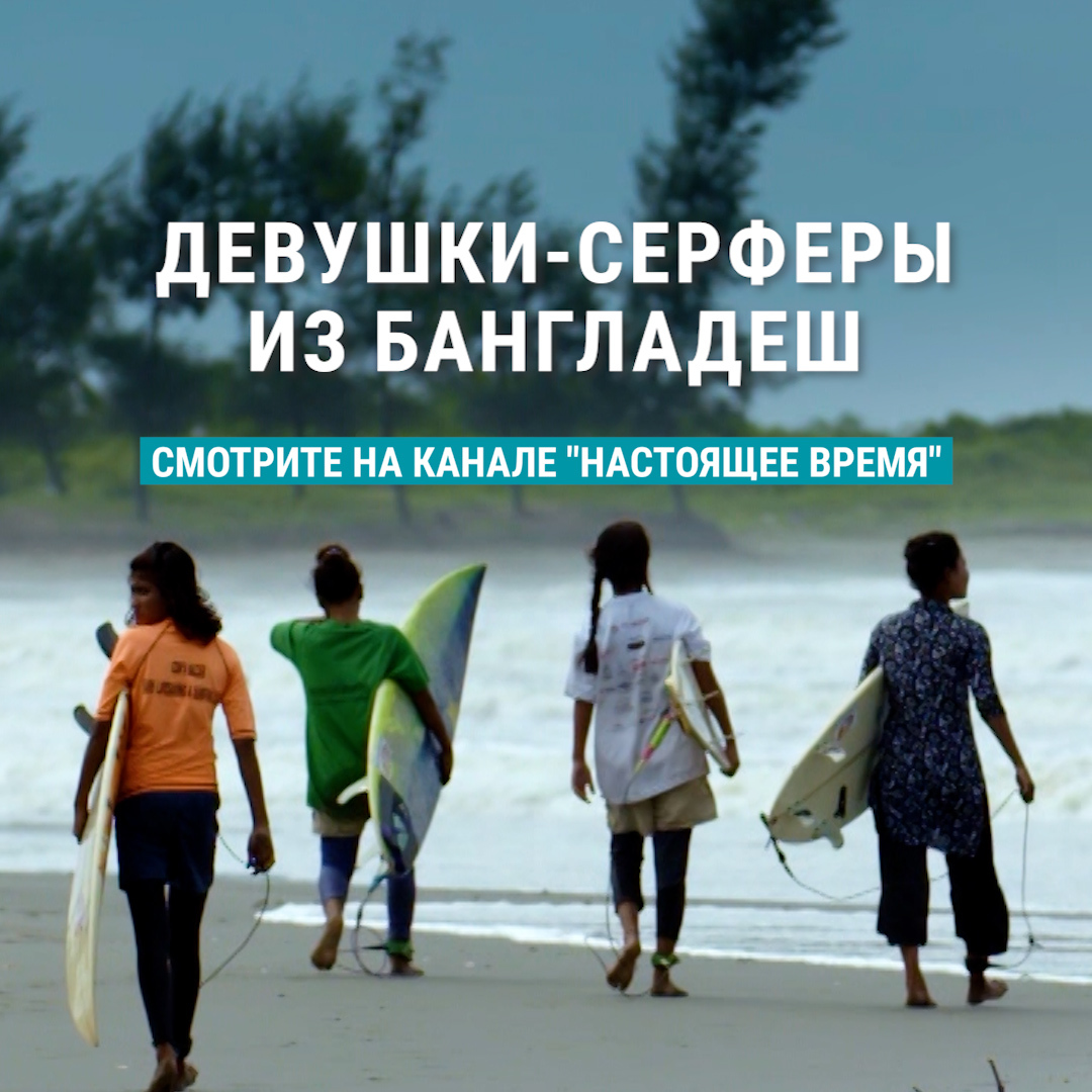 Бангладеш – одна из лидирующих стран по числу детских браков. Каждая пятая девочка выходит замуж до 15 лет. Шоба случайно попала в клуб серфинга Рашеда Алама, который стал убежищем для девочек. Рашед обеспечил их семьи продуктовыми наборами и дал девочкам возможность учиться