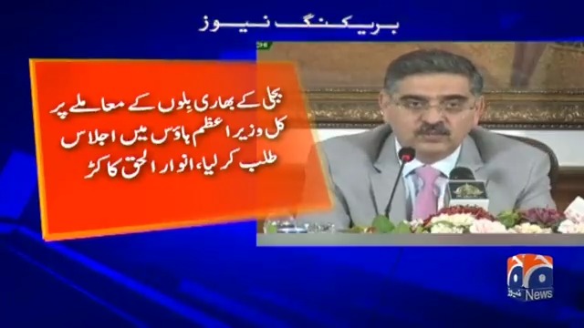 بجلی کے بھاری بِلوں کے معاملے پر کل وزیراعظم ہاؤس میں ہنگامی اجلاس طلب کرلیا ہے، نگراں وزیراعظم انوار الحق کاکڑ